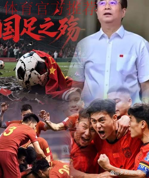 足协杯走过65年岁月长河 全民足球理念已深入人心